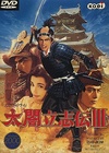Taiko Risshiden III DVD cover art.jpg