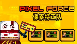 Pixel Force 像素特工队 cover