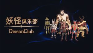 妖怪俱乐部 Demon Club cover