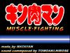 Kinnikuman Muscle Fight cover.jpg