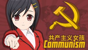 共产主义女孩 ~ ☭ Communism（￣ー￣） cover