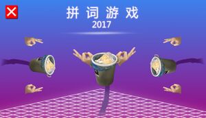 拼词游戏 2017 cover