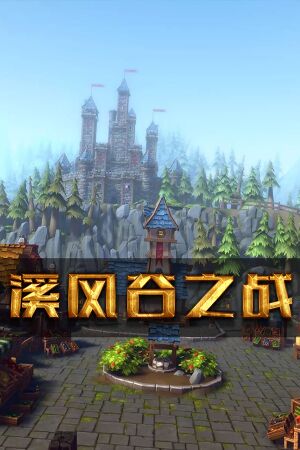 溪风谷之战(roguelike moba game) cover