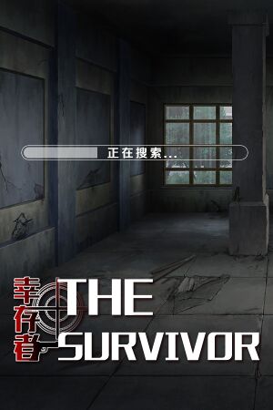 幸存者 / The Survivor cover
