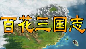 百花三国志(Banner of the THREE KINGDOMS) cover