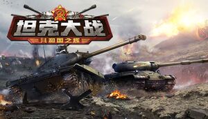 坦克大战：共和国之辉 cover