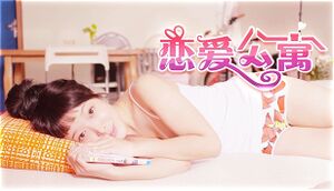 恋爱公寓（My Girl：Love Story） cover
