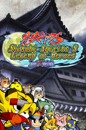 Shinobi Spirits S Legend of Heroes/忍スピリッツS 真田獣勇士伝 cover