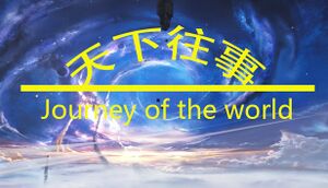 天下往事 Journey of the world cover